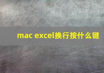 mac excel换行按什么键